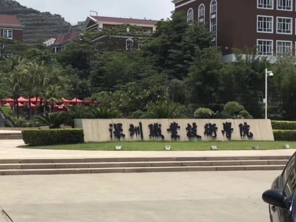 深圳職業(yè)技術(shù)學院
